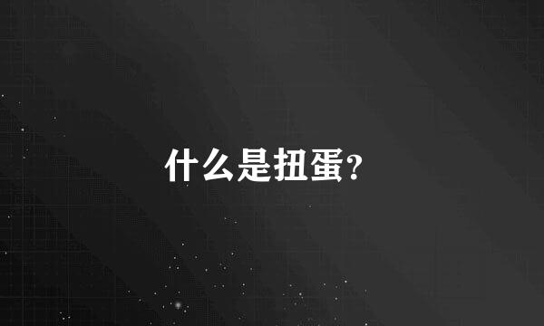 什么是扭蛋？