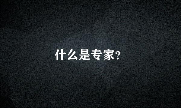 什么是专家？