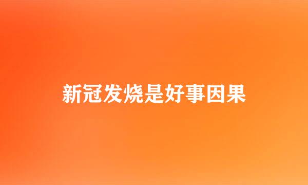 新冠发烧是好事因果