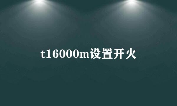 t16000m设置开火