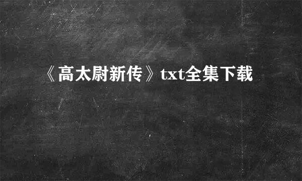 《高太尉新传》txt全集下载