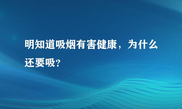 明知道吸烟有害健康，为什么还要吸？