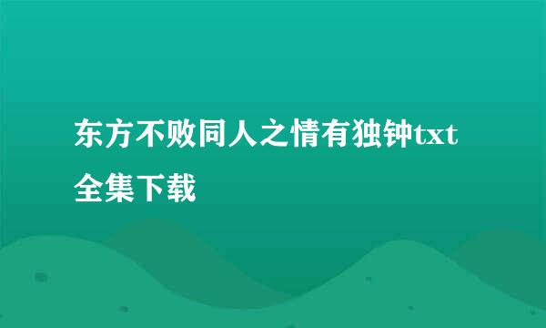 东方不败同人之情有独钟txt全集下载