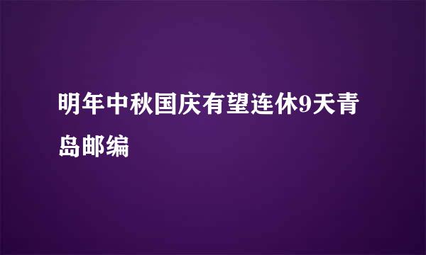 明年中秋国庆有望连休9天青岛邮编