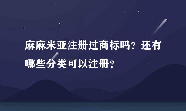 麻麻米亚注册过商标吗？还有哪些分类可以注册？