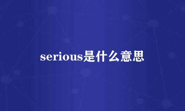 serious是什么意思