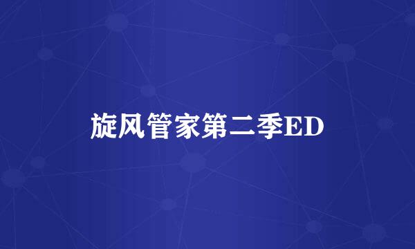 旋风管家第二季ED