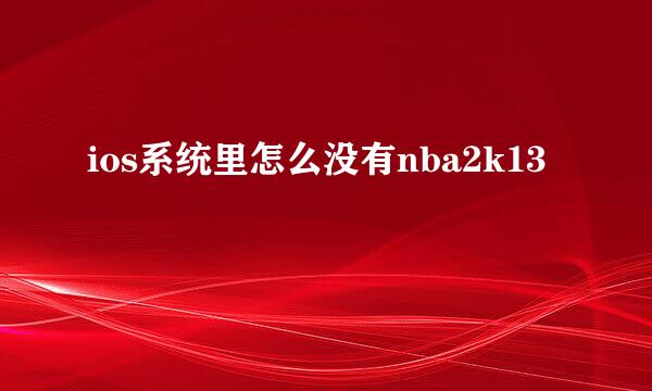 ios系统里怎么没有nba2k13