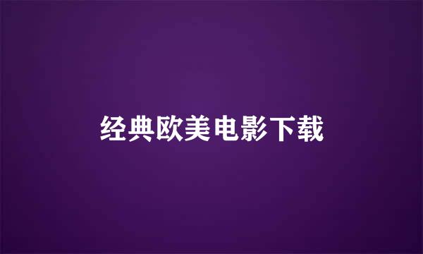 经典欧美电影下载