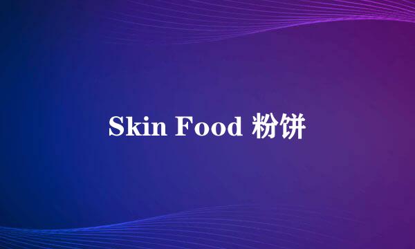 Skin Food 粉饼