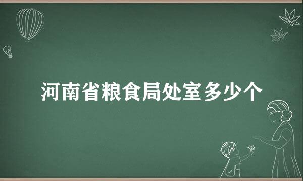 河南省粮食局处室多少个