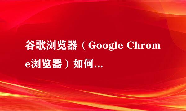 谷歌浏览器（Google Chrome浏览器）如何导入收藏夹（书签）？？