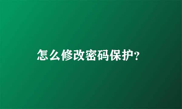 怎么修改密码保护？