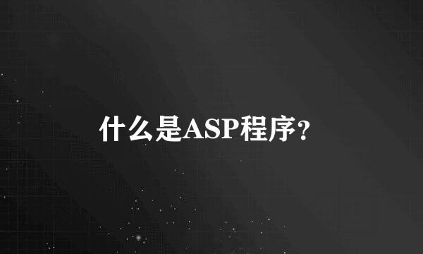 什么是ASP程序？