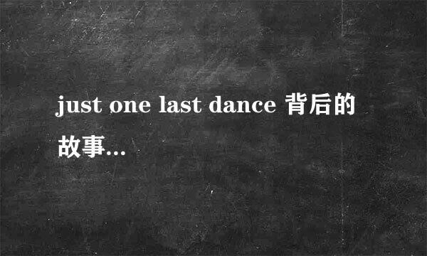 just one last dance 背后的故事是什么？