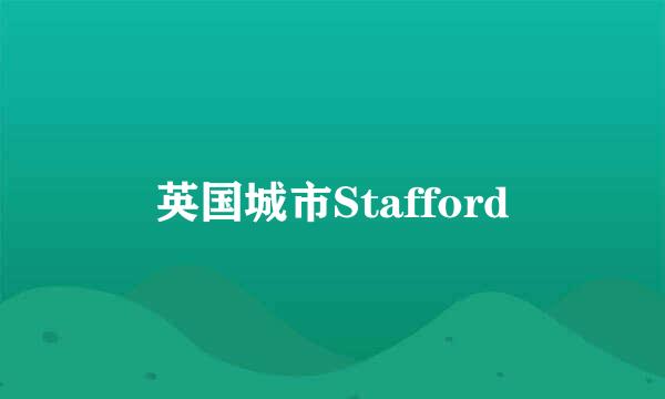 英国城市Stafford