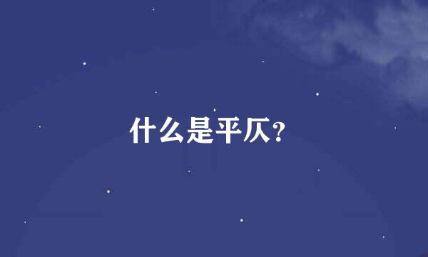 什么是平仄？