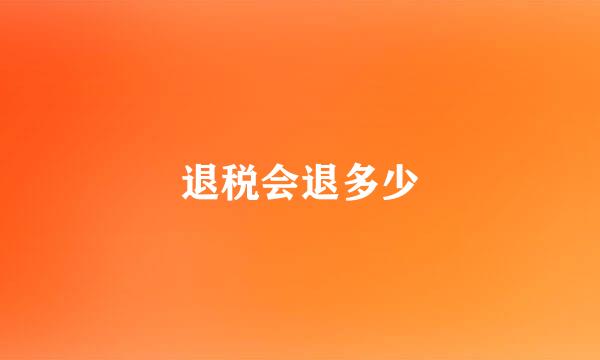 退税会退多少