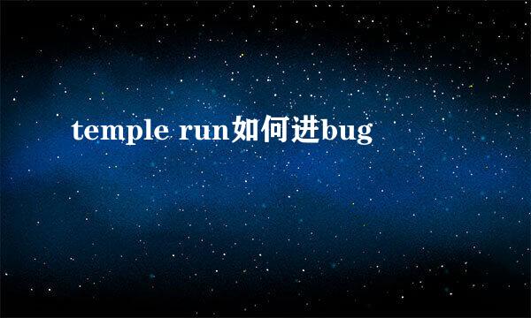 temple run如何进bug