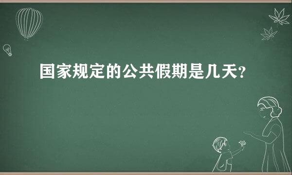 国家规定的公共假期是几天？