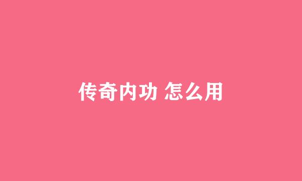 传奇内功 怎么用