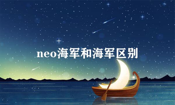 neo海军和海军区别