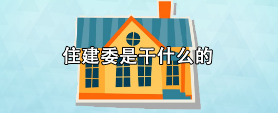 住建委是干什么的?