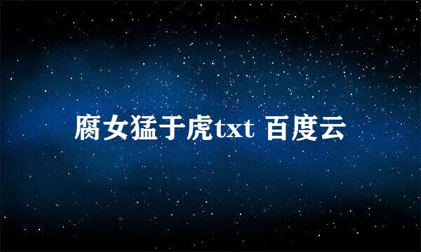 腐女猛于虎txt 百度云