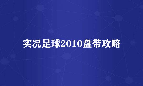 实况足球2010盘带攻略