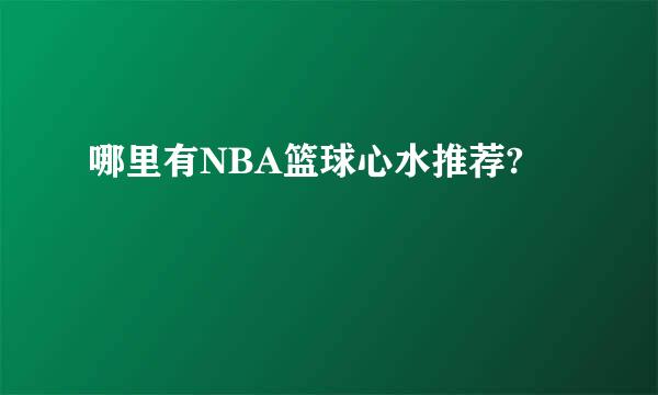 哪里有NBA篮球心水推荐?