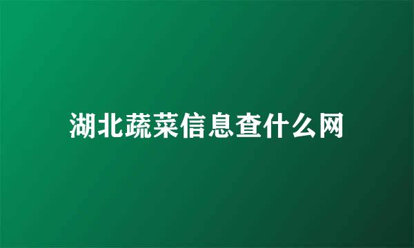 湖北蔬菜信息查什么网