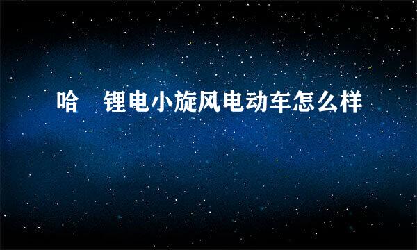 哈啰锂电小旋风电动车怎么样