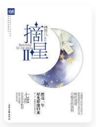 《摘星2》txt下载在线阅读全文，求百度网盘云资源