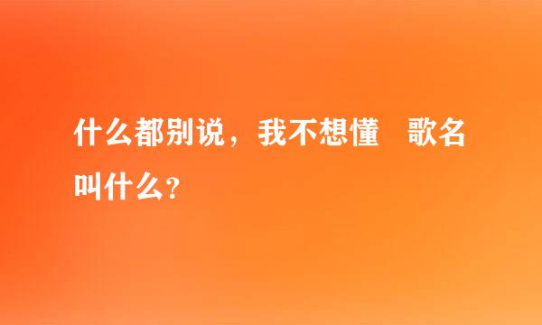 什么都别说，我不想懂   歌名叫什么？