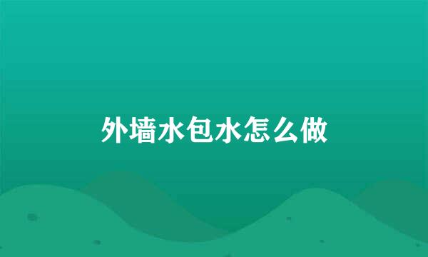 外墙水包水怎么做