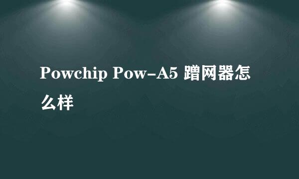 Powchip Pow-A5 蹭网器怎么样