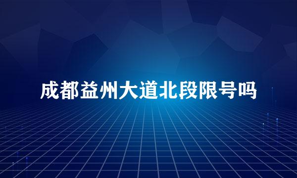 成都益州大道北段限号吗