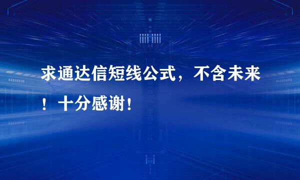 求通达信短线公式，不含未来！十分感谢！