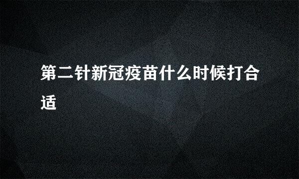 第二针新冠疫苗什么时候打合适