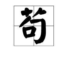 “苟”字怎么组词？