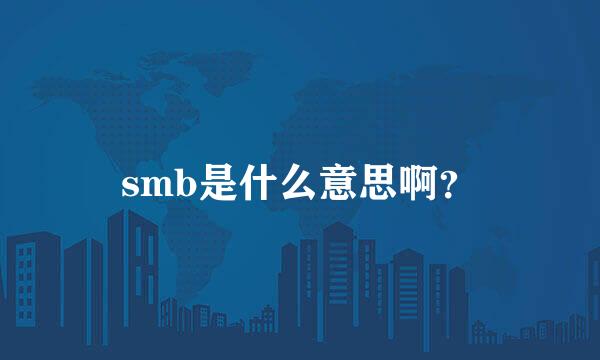 smb是什么意思啊？