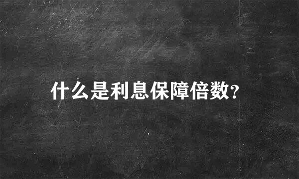 什么是利息保障倍数？