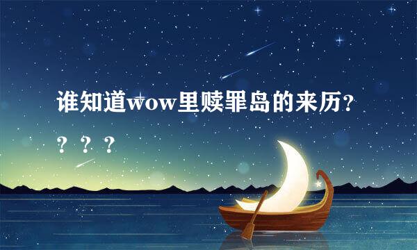 谁知道wow里赎罪岛的来历？？？？