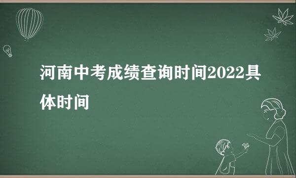 河南中考成绩查询时间2022具体时间