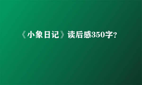 《小象日记》读后感350字？