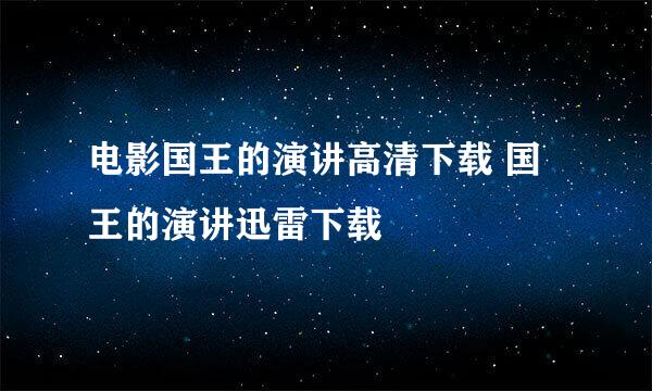 电影国王的演讲高清下载 国王的演讲迅雷下载