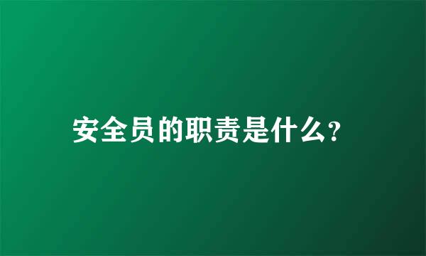 安全员的职责是什么？