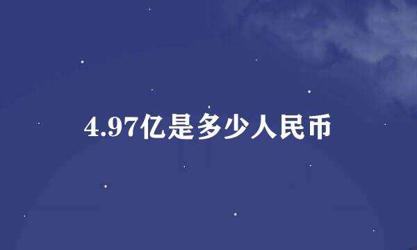 4.97亿是多少人民币