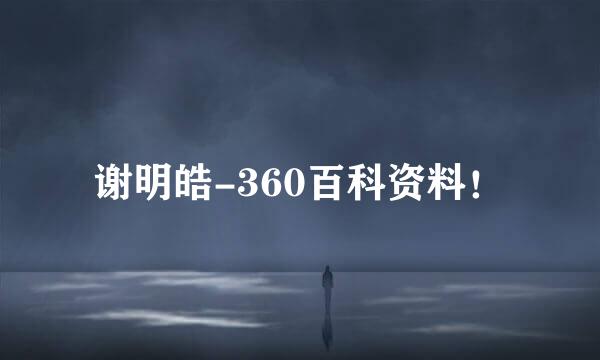 谢明皓-360百科资料！