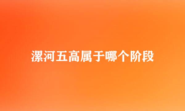 漯河五高属于哪个阶段